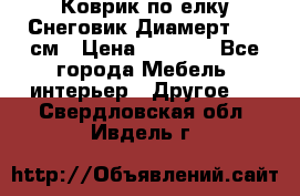 Коврик по елку Снеговик Диамерт 102 см › Цена ­ 4 500 - Все города Мебель, интерьер » Другое   . Свердловская обл.,Ивдель г.